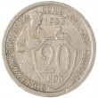 20 копеек 1933