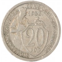 Монета 20 копеек 1933