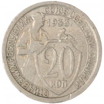 Монета 20 копеек 1933