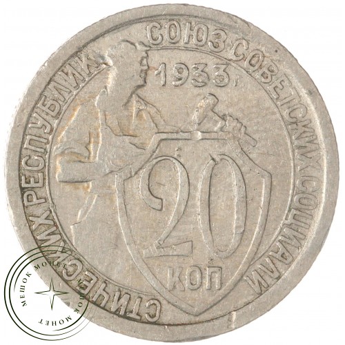 20 копеек 1933 — 937032449	