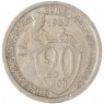 20 копеек 1933 — 937032449