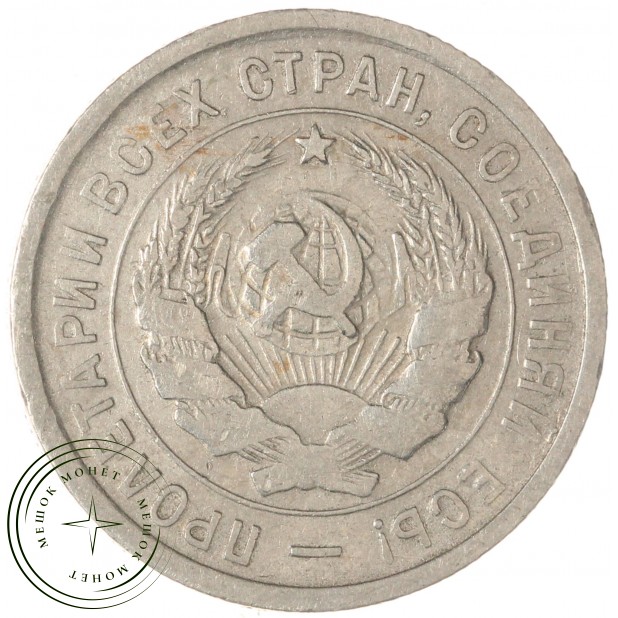 20 копеек 1933 — 937032449
