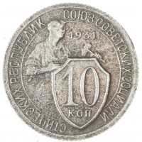 Монета 10 копеек 1931