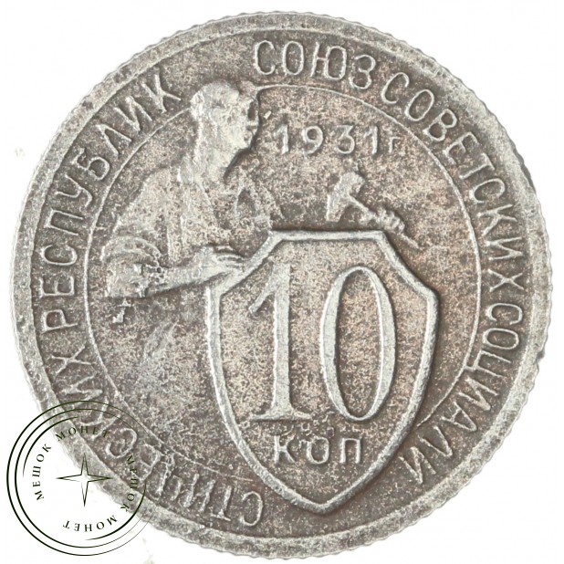 10 копеек 1931 — 82692002