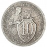 10 копеек 1931 — 82692002