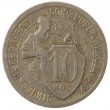 10 копеек 1931