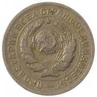 Монета 10 копеек 1931