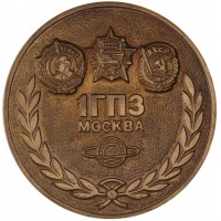 Настольная медаль 1ый ГПЗ Москва, основан в 1932 году