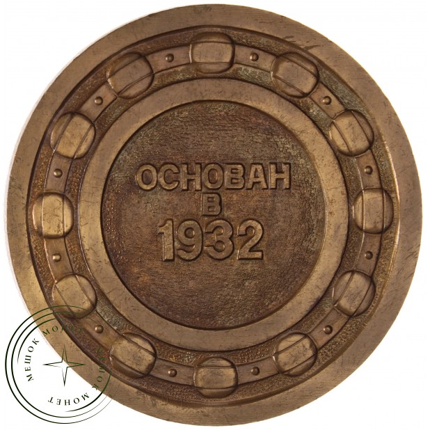 Настольная медаль 1ый ГПЗ Москва, основан в 1932 году