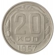 20 копеек 1957