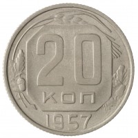 Монета 20 копеек 1957