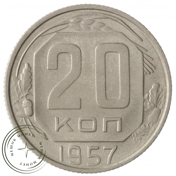 20 копеек 1957 - 937038616