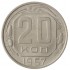 20 копеек 1957