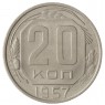 20 копеек 1957 - 937038616