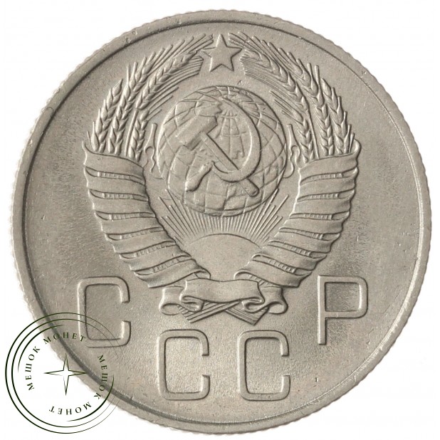 20 копеек 1957 - 937038616