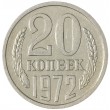 20 копеек 1972