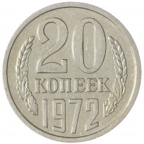 Монета 20 копеек 1972