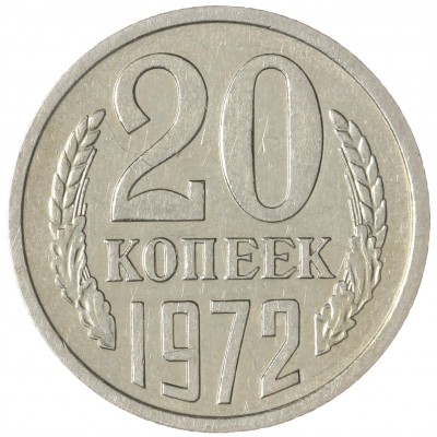 Монета 20 копеек 1972