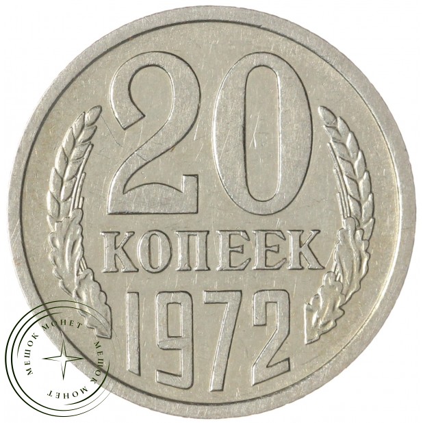 20 копеек 1972 — 72423268