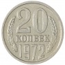 20 копеек 1972 — 72423268