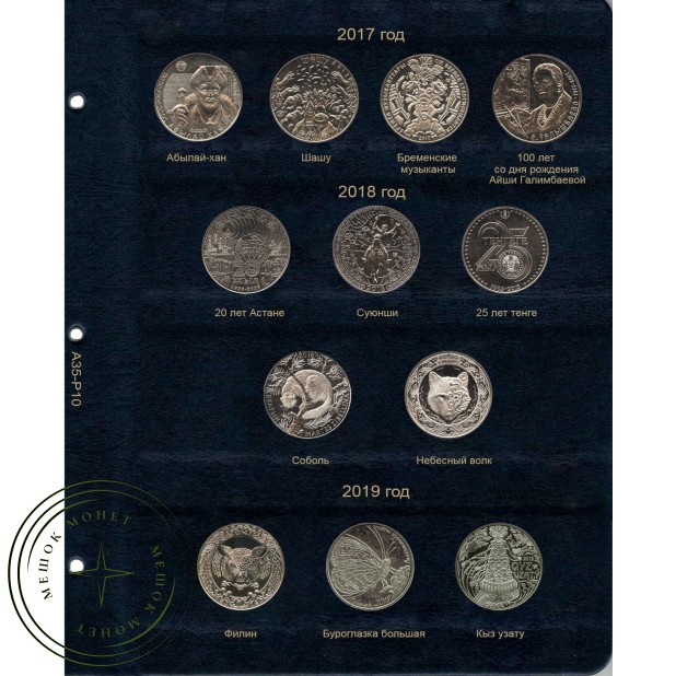 Альбом для юбилейных монет Казахстана с 1995 по 2020 год
