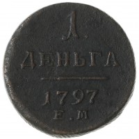 Монета Деньга 1797 ЕМ