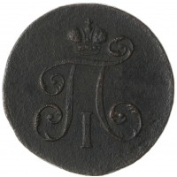 Монета Деньга 1797 ЕМ