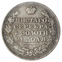 Копия 1 рубль 1819 СПБ ПС. Александр I