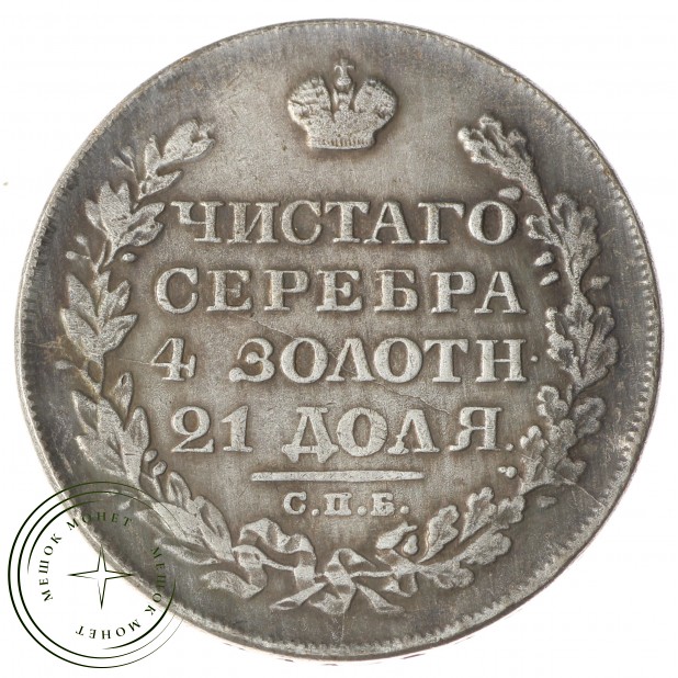 Копия 1 рубль 1819 СПБ ПС. Александр I