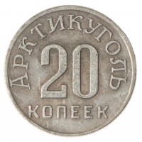 Копия 20 копеек 1946 Шпицберген Арктикуголь