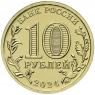 10 рублей 2024 Профессия учитель