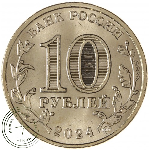 10 рублей 2024 Профессия учитель — 937045978