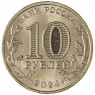 10 рублей 2024 Профессия учитель