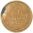 3 копейки 1966
