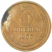 3 копейки 1966