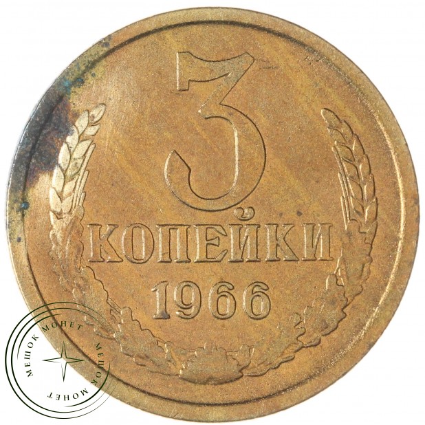 3 копейки 1966 — 46308076