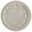 10 копеек 1923