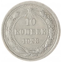 10 копеек 1923