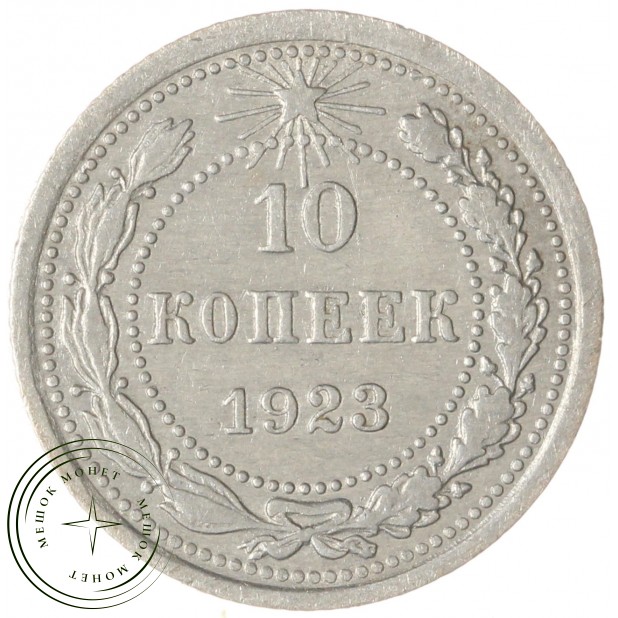 10 копеек 1923 — 937046569