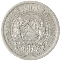 10 копеек 1923