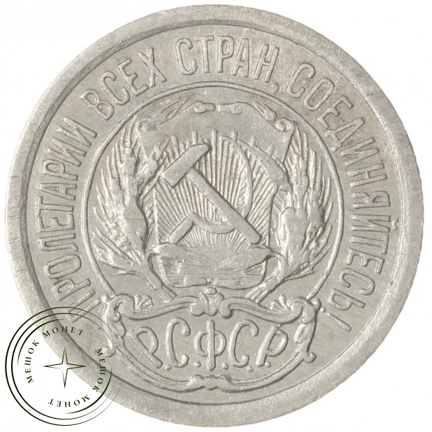 10 копеек 1923 — 937046569