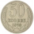 50 копеек 1973