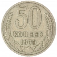 Монета 50 копеек 1973