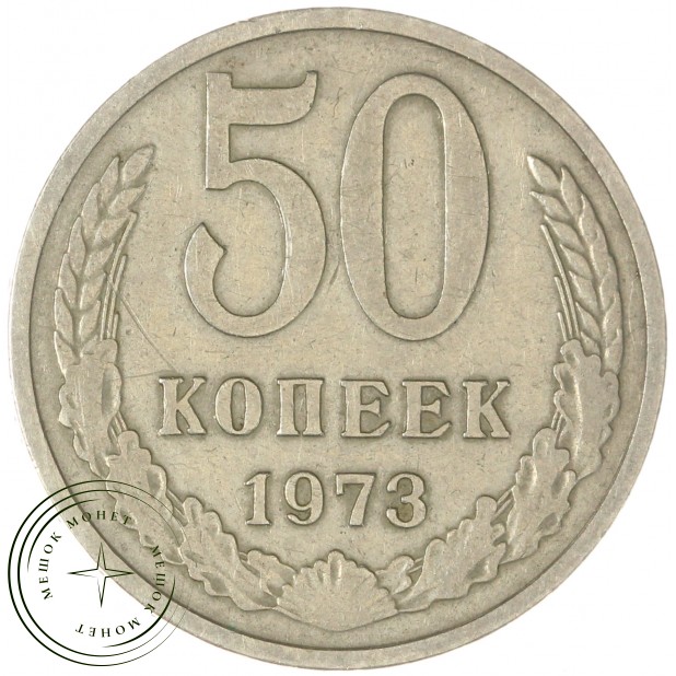 50 копеек 1973 — 937038163