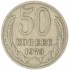 50 копеек 1973