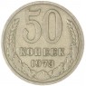 50 копеек 1973 — 937038163