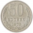 50 копеек 1973