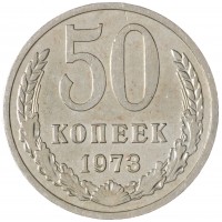 Монета 50 копеек 1973