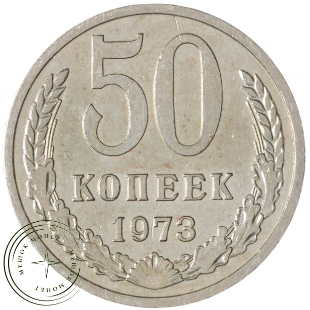 50 копеек 1973 — 937038163