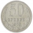 50 копеек 1973